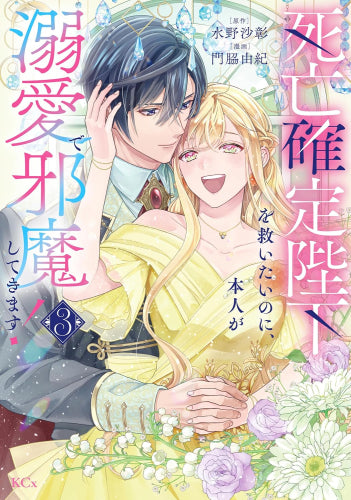 死亡確定陛下を救いたいのに、本人が溺愛で邪魔してきます! (1-3巻 全巻)
