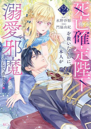 死亡確定陛下を救いたいのに、本人が溺愛で邪魔してきます! (1-2巻 最新刊)