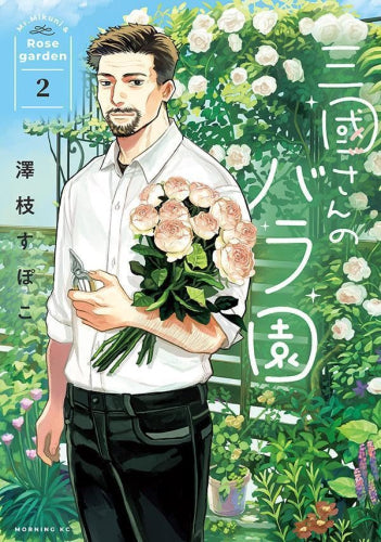 三國さんのバラ園 (1-2巻 最新刊)