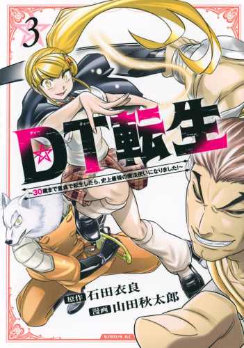 DT転生 ～30歳まで童貞で転生したら、史上最強の魔法使いになりました!～ (1-3巻 最新刊)