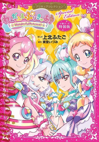 わんだふるぷりきゅあ! プリキュアコレクション 小冊子つき特装版