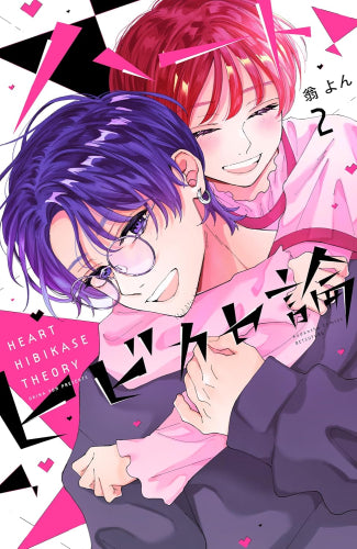 ハートヒビカセ論 (1-2巻 最新刊)