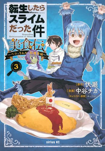 転生したらスライムだった件 美食伝 ～ペコとリムルの料理手帖～(1-3巻 最新刊)