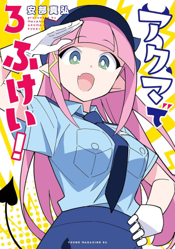 アクマでふけい! (1-3巻 全巻)