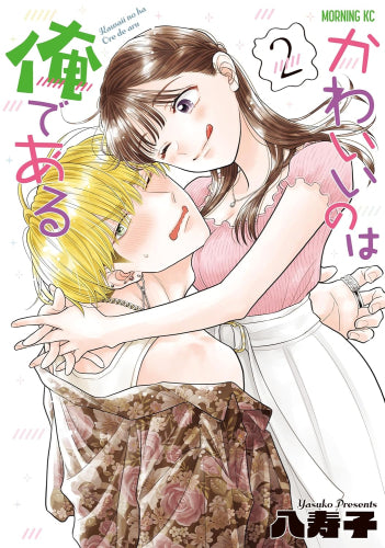 かわいいのは俺である (1-2巻 最新刊)