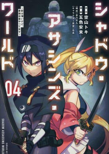 シャドウ・アサシンズ・ワールド ～影は薄いけど、最強忍者やってます～ (1-4巻 最新刊)
