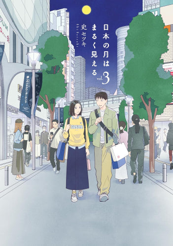 日本の月はまるく見える (1-3巻 全巻)