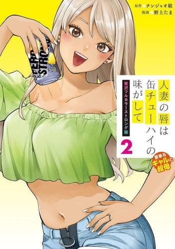 人妻の唇は缶チューハイの味がして 贅沢フルカラーストロング版 (1-2巻 最新刊)