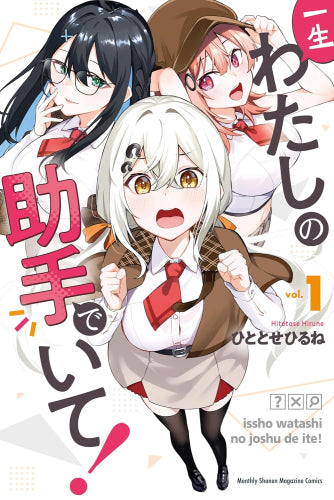 一生わたしの助手でいて! (1巻 最新刊)