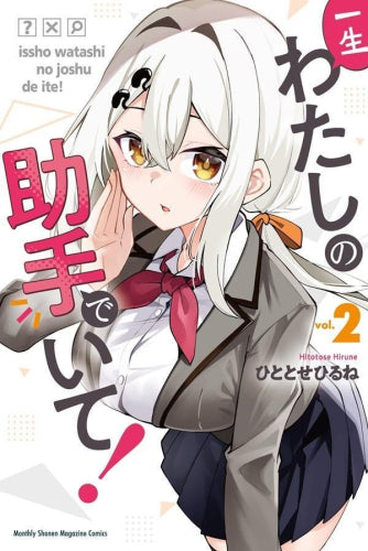 一生わたしの助手でいて! (1-2巻 最新刊)