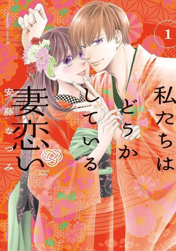 私たちはどうかしている 妻恋い (1巻 最新刊)