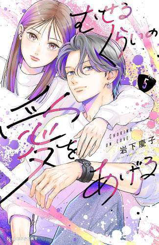 むせるくらいの愛をあげる (1-5巻 最新刊)