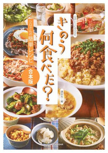 [書籍]公式レシピBOOK きのう何食べた? ～シロさんの簡単レシピ～ 合本版