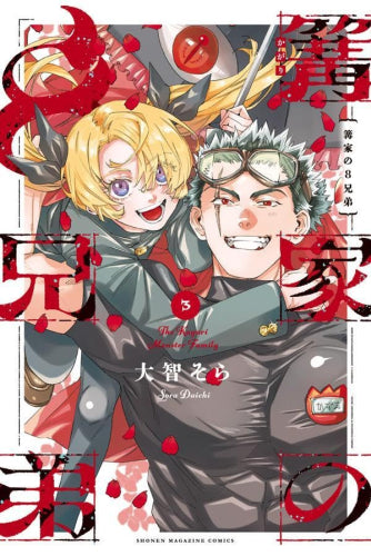 篝家の8兄弟 (1-3巻 最新刊)