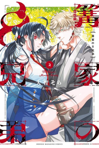 篝家の8兄弟 (1-2巻 最新刊)
