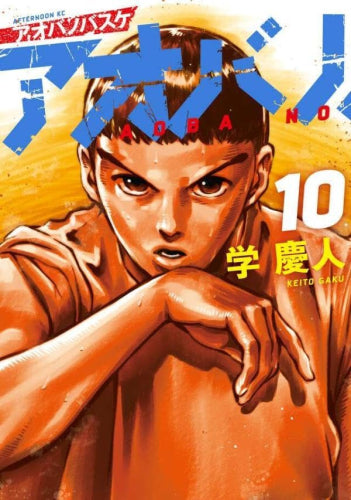 アオバノバスケ (1-10巻 最新刊)