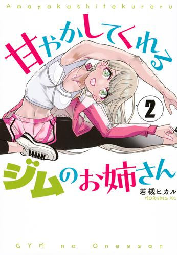 甘やかしてくれるジムのお姉さん (1-2巻 最新刊)