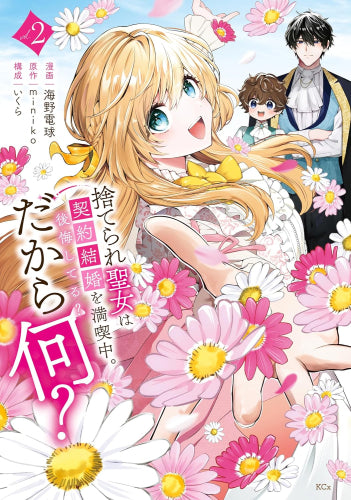 捨てられ聖女は契約結婚を満喫中。後悔してる?だから何? (1-2巻 最新刊)