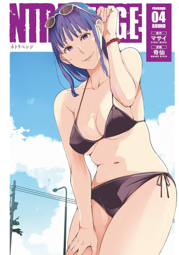 NTREVENGE(1-4巻 最新刊)