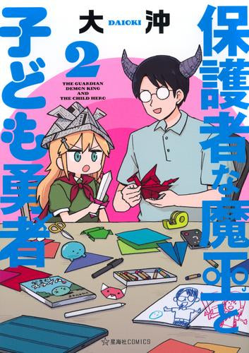 保護者な魔王と子ども勇者 (1-2巻 最新刊)