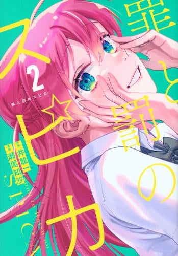 罪と罰のスピカ (1-2巻 最新刊)