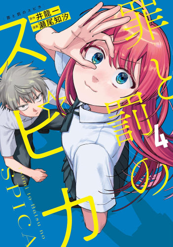 罪と罰のスピカ (1-4巻 最新刊)