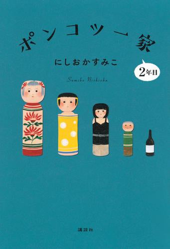 [書籍]ポンコツ一家 (全2冊)