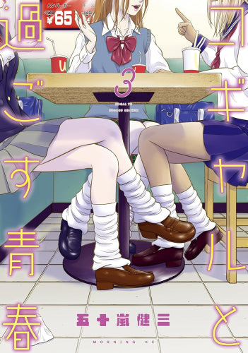 コギャルと過ごす青春 (1-3巻 全巻)