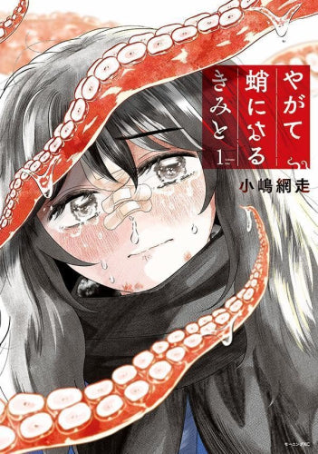 やがて蛸になるきみと (1巻 最新刊)