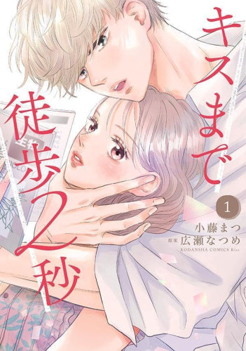 キスまで徒歩2秒 (1巻 最新刊)