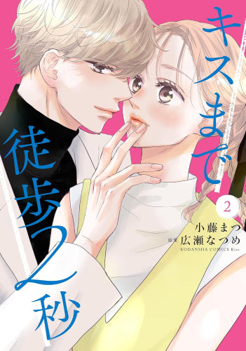 キスまで徒歩2秒 (1-2巻 最新刊)