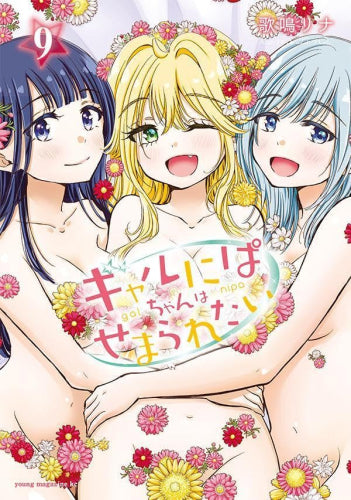 ギャルにぱちゃんはせまられたい (1-9巻 全巻)