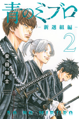 青のミブロ-新選組編- (1-2巻 最新刊)