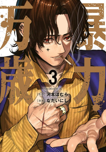 暴力万歳 (1-3巻 最新刊)