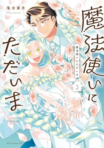 魔法使いにただいま (1-3巻 全巻)