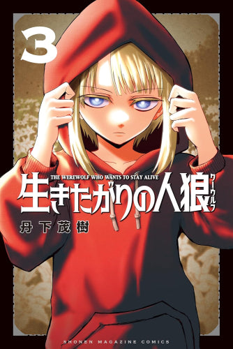 生きたがりの人狼 (1-3巻 最新刊)