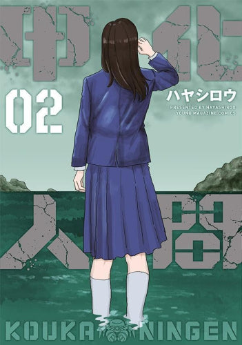 甲化人間(1-2巻 全巻)