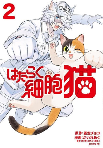 はたらく細胞 猫(1-2巻 最新刊)