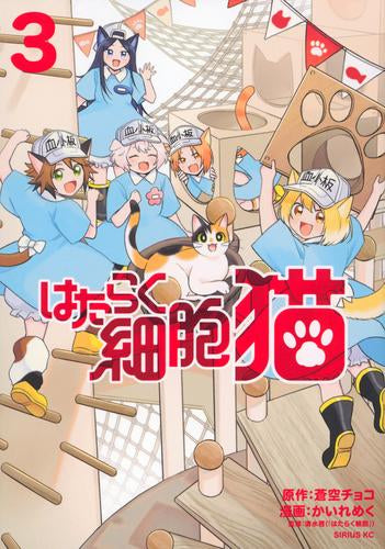 はたらく細胞 猫(1-3巻 最新刊)