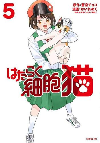 はたらく細胞 猫(1-5巻 最新刊)