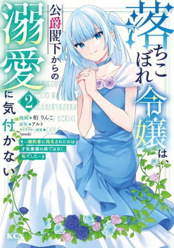 落ちこぼれ令嬢は、公爵閣下からの溺愛に気付かない ～婚約者に指名されたのは才色兼備の姉ではなく、私でした～ (1-2巻 最新刊)