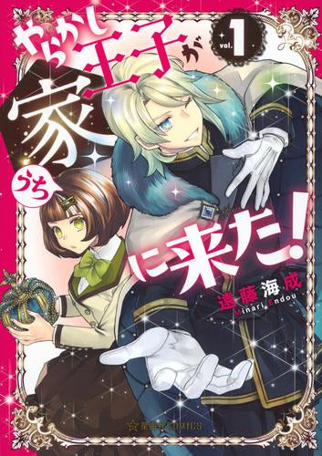 やらかし王子が家に来た! (1巻 最新刊)