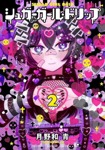シュガーガール・ドリップ (1-2巻 最新刊)