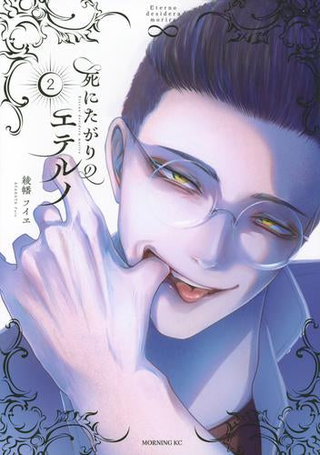 死にたがりのエテルノ (1-2巻 最新刊)