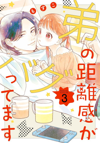 弟の距離感がバグってます (1-3巻 最新刊)