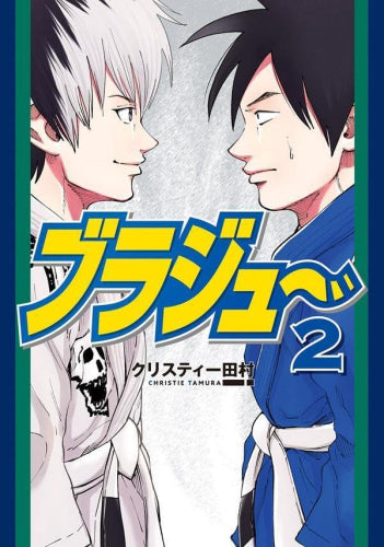 ブラジュ～ (1-2巻 最新刊)