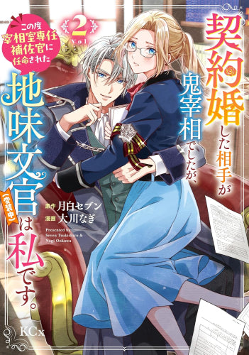 契約婚した相手が鬼宰相でしたが、この度宰相室専任補佐官に任命された地味文官(変装中)は私です。 (1-2巻 最新刊)