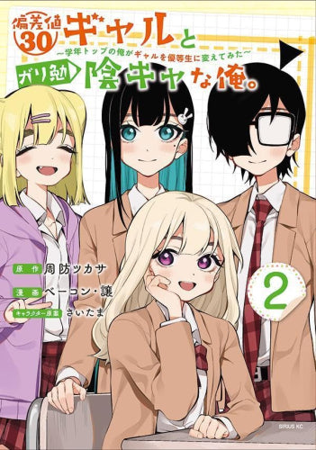 偏差値30ギャルとガリ勉陰キャな俺。 ～学年トップの俺がギャルを優等生に変えてみた～ (1-2巻 全巻)