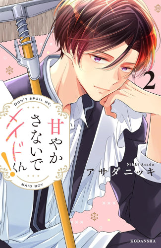 甘やかさないでメイドくん! (1-2巻 全巻)
