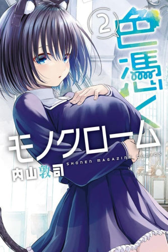 色憑くモノクローム (1-2巻 最新刊)